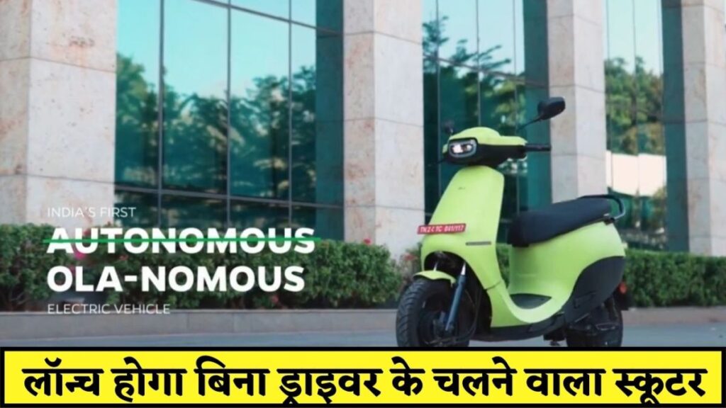 Ola Solo Autonomous Electric Scooter